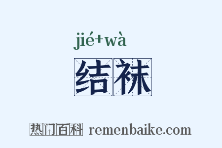 结袜是什么意思的图片